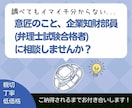 経験豊富な企業知財部員が知財のご相談を承ります ／特許、商標、意匠、著作権、営業秘密、大学の課題も対応可能！ イメージ3
