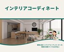 建築士×インテリアコーディネーターがご提案します 家具選びで後悔しない！インテリアをプロが1枚にまとめてご提案 イメージ1