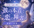 相手の気持ちと恋の障害を解き、溺愛の未来を導きます 恋の停滞を霊視で解きほぐします イメージ1