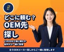 食品/飲料OEM開発を3ヶ月伴走します 現役OEM担当が、新商品立ち上げを並走します イメージ2