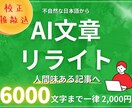 先着5名様！6000文字まで2000円で承ります ChatGPT・AI文章をリライト！【校正・推敲込】 イメージ1