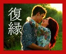 復縁に賭ける？あきらめる？お悩み聞きます 壊れた関係をどうしたらいいのか？恋多き女が一緒に考えます イメージ1