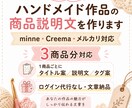 ハンドメイド商品説明文を作ります 3商品分minne・Creema・メルカリの商品ページに対応 イメージ1