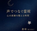 声に宿る波動を霊視し、今のご縁を読み解きます あなたの声の奥にある想いを、そっと受け取ります。 イメージ1