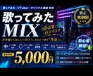 歌ってみたMIXを高品質で制作します 初心者様大歓迎！修正回数無制限！ イメージ1