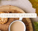 少しの時間だけでもあなたのお話しお聞きします 気軽に何でも話しやすい暇潰しのお相手にお試しを！ イメージ1