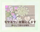 モヤモヤする気持ちを丁寧に言葉にします 言葉にできないあなたの想いを、安心して話せる場所です イメージ1