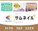 ココナラのサムネイル作ります ココナラデビューの方、イメージを変えたい方お試し下さい！ イメージ1