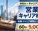 営業職のキャリア相談に乗ります 20代～30代のキャリア戦略を整理 イメージ1
