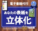 電子書籍の表紙画像を立体にします 電子書籍の表紙画像をサイトやブログ用に立体的(3D)にします イメージ1
