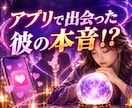 アブリで出会った彼の【本音】を透視します プロフの真実？遊び目的や既婚者かも？の疑問にお答えします イメージ1