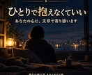 人生に行き詰まったあなたの心に、文章で寄り添います 誰にも言えない悩みを否定せず、あなただけの言葉を届けます イメージ1