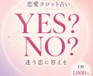 恋のお悩みをYES・NOで鑑定します 結果だけでなく、理由とアドバイスまで丁寧にお届けします。 イメージ1