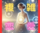 道ならぬ道【複雑恋愛】を歩むあなたへ　鑑定します 不倫・浮気　複雑な糸の絡まりを一緒にときほぐしましょう イメージ1