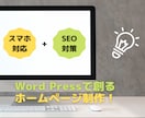 Word Press！3万円～HPを制作いたします 個人ブログやオウンドメディア、お店紹介サイトなど対応OK！ イメージ1