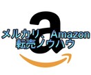 メルカリ転売ノウハウ提供致します 動画を見ながら実践可能！！販売もok! イメージ1