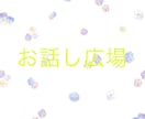 夜の1人の時間の話し相手になります 話し相手が欲しい方、家族や彼女役やります！愚痴もOK イメージ1