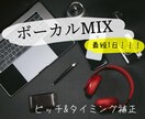 歌ってみたのボーカルMIXをします 安く早く、依頼者様の要望に応えられる音源を作ります イメージ1