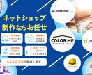 カラーミーショップでネットショップを制作します カラーミーショップ正規代理店が制作するオリジナルショップ イメージ1