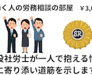 退職・解雇・パワハラ！あなたの悩みに答えます 労働者目線で徹底サポート。一人で抱え込まずご相談を。 イメージ1