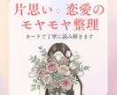 片思い・恋愛の気持ちをタロットで整理します モヤモヤして、どうしたらいいか分からない方へ イメージ1