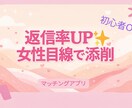 マッチングアプリで返信率UP 女性目線で添削します 返信率・マッチ率アップを狙う方へ◎女性目線で改善します イメージ1