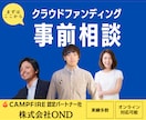 クラウドファンディングの相談を承っております 累計サポート額8000万円のプロがお手伝いさせていただきます イメージ1