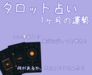 タロットカードで、1ヶ月の運勢を占います 気になりませんか？何がありそうか イメージ1