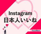 インスタ投稿の日本人いいねが増えるよう拡散します Instagram拡散｜+100いいね｜バズりたい方｜保存も イメージ1