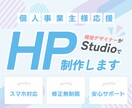 初心者歓迎！Studioで想いが伝わるHP作ります 現役Webデザイナーが、アフターフォローまで伴走します！ イメージ1