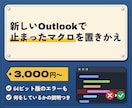 新しいOutlookで動かないマクロを置きかえます メールの一括送信・保存を、今のPCで動く形に イメージ1