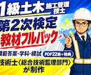 R8対応 1級土木二次の教材フルパックを送ります 分析・完成答案・過去問・学科・模試を一括で イメージ1