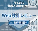 構成・導線・CVまでLP・Web設計レビューします 「作ってから悩む」をやめ、売れる形を先に設計します イメージ1