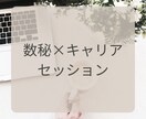 数秘&タロットで唯一無二のあなたの価値を鑑定します 価値×人生ストーリーで天職発掘♡心が満ちる人生を諦めない人へ イメージ1