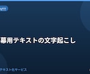 動画字幕用テキストを文字起こしします 字幕原稿向けに読みやすく整えます イメージ1