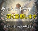 お相手の本心と潜在意識を深層霊視で読み解きます 表には出ない「あの人の本当の気持ち」を霊視します。 イメージ1
