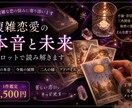 連絡こないのはなぜ？　本音・未来を読みます 不倫・音信不通・三角関係…複雑恋愛に特化したタロット鑑定です イメージ1