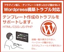 Wordpress構築のトラブルをサポートします プラグイン・テンプレート作成トラブルなら何でもご相談ください イメージ1