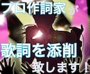 ボカロ・感動モノ・ハマる系など作詞の添削いたします ご自身で作った歌詞を添削いたします。 イメージ1