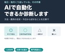 その作業、AIで自動化できるか文章で診断します 1,000円｜方法と費用の目安をお届け イメージ1