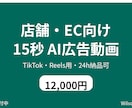 店舗・EC向け 15秒 AI広告動画を作ります TikTok・Reels用・24h納品可 イメージ1