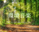 展覧会や店舗に！雰囲気ある「環境音楽」作成します 自然音と落ち着く音楽で、理想の空間を演出！ イメージ1