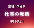 仕事運【霊視×算命学】適職・転職時期を鑑定します 天職の方向性と転職時期を1500文字以上でお伝えします イメージ1