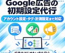 Google広告の面倒な初期設定を代行します 専門用語不要！アカウント作成からタグ設置まで丸投げOKです イメージ1