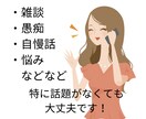 男女歓迎！悩みや本舗がお話聞きます 愚痴、雑談、恋愛相談なんでもOK！秘密厳守 イメージ2