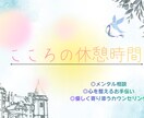 心がふわっと軽くなる、メンタルカウンセリングします 心をふわっとゆるめるやさしいカウンセリング（30分） イメージ1