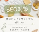 9年運営の女性向けサイトからリンクを送ります 独自ドメインのサイトからナチュラルな被リンクを獲得 イメージ1