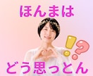 お相手の本音とこれからを霊視します ほんまはどう思っとん！？アゲサゲなしで降りたままお伝えします イメージ1