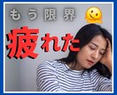 疲れすぎの改善♢20代HSPの僕がお手伝いします 仕事・家事・育児でなぜか疲れすぎてしまう方へ イメージ1