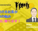 営業職の方のスキルアップにお役に立ちます 現役支社長があなたの課題をサポートします！ イメージ1